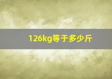 126kg等于多少斤