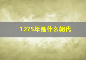 1275年是什么朝代