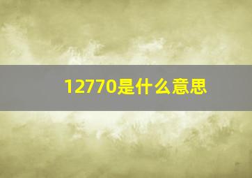 12770是什么意思