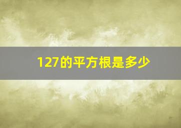 127的平方根是多少