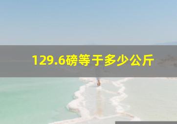 129.6磅等于多少公斤