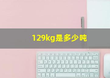 129kg是多少吨