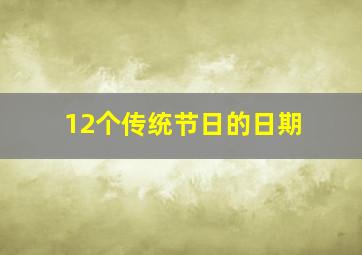 12个传统节日的日期