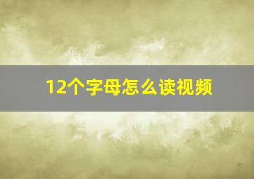 12个字母怎么读视频