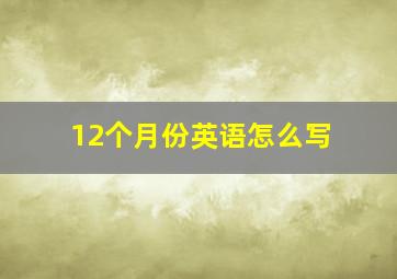 12个月份英语怎么写