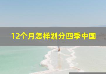 12个月怎样划分四季中国