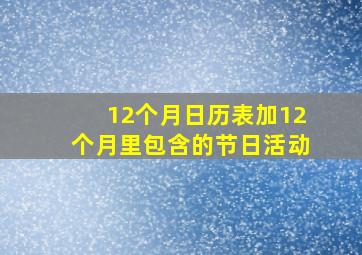 12个月日历表加12个月里包含的节日活动