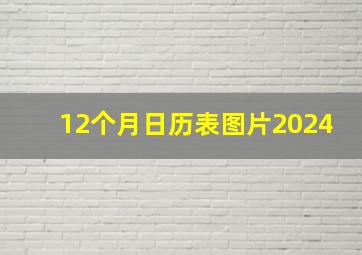 12个月日历表图片2024