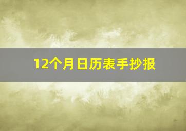 12个月日历表手抄报