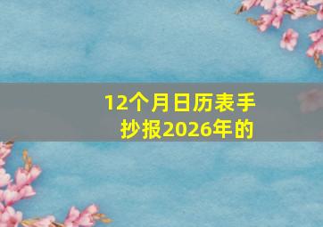 12个月日历表手抄报2026年的