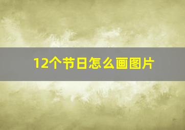 12个节日怎么画图片