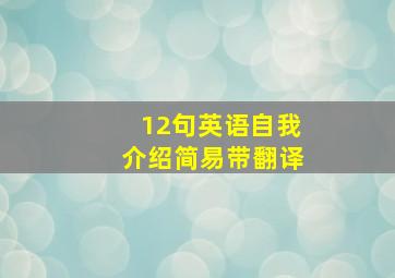 12句英语自我介绍简易带翻译