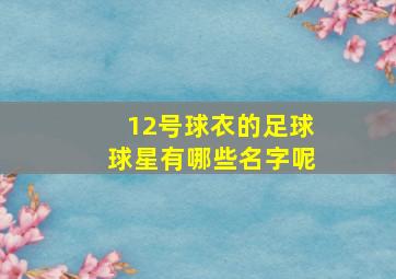 12号球衣的足球球星有哪些名字呢