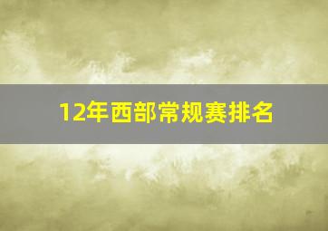 12年西部常规赛排名