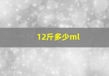 12斤多少ml