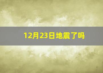 12月23日地震了吗