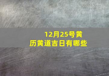 12月25号黄历黄道吉日有哪些