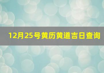 12月25号黄历黄道吉日查询