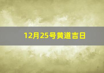 12月25号黄道吉日