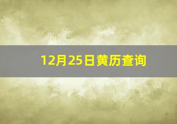 12月25日黄历查询