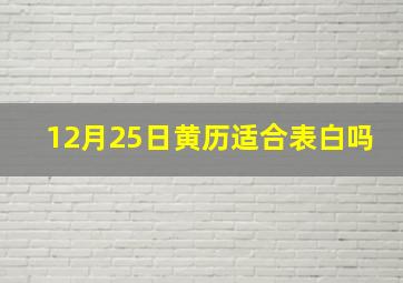 12月25日黄历适合表白吗