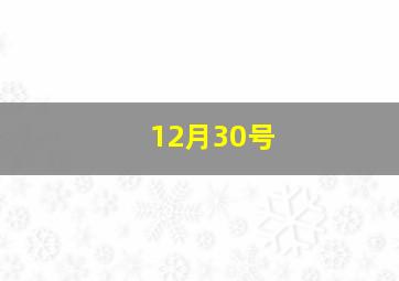 12月30号