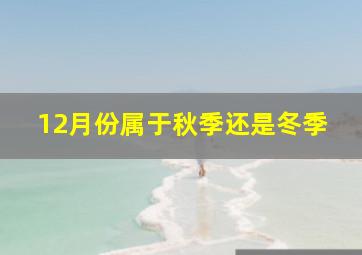 12月份属于秋季还是冬季