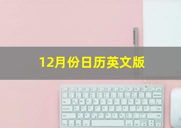 12月份日历英文版