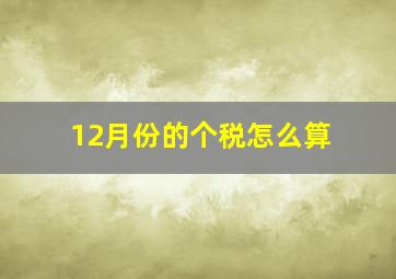 12月份的个税怎么算