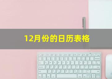 12月份的日历表格