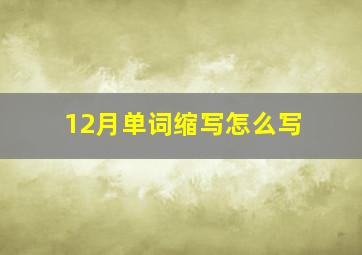 12月单词缩写怎么写