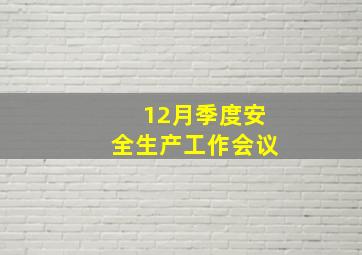 12月季度安全生产工作会议