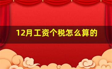 12月工资个税怎么算的