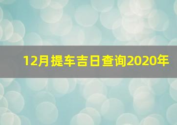 12月提车吉日查询2020年