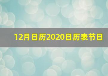 12月日历2020日历表节日