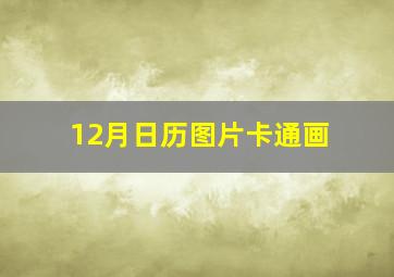 12月日历图片卡通画