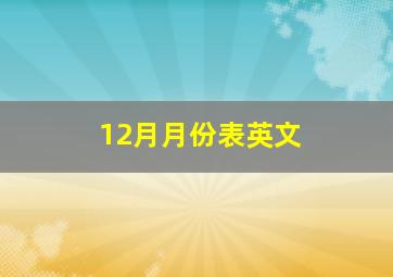 12月月份表英文