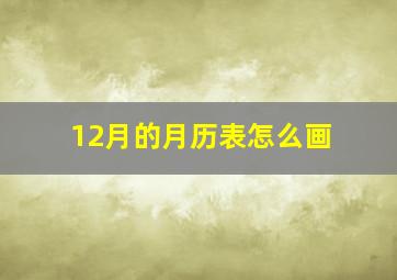 12月的月历表怎么画