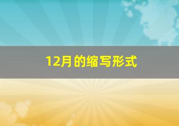 12月的缩写形式