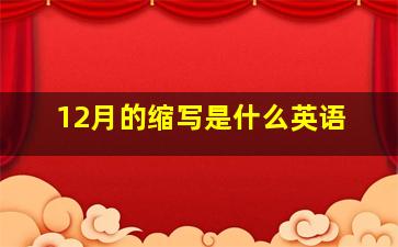 12月的缩写是什么英语