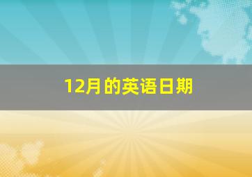 12月的英语日期