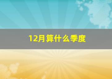 12月算什么季度