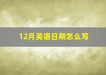 12月英语日期怎么写