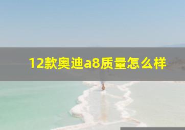 12款奥迪a8质量怎么样