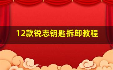 12款锐志钥匙拆卸教程