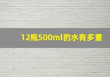 12瓶500ml的水有多重