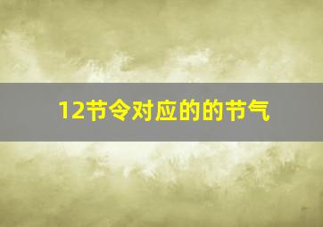 12节令对应的的节气