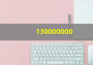 130000000