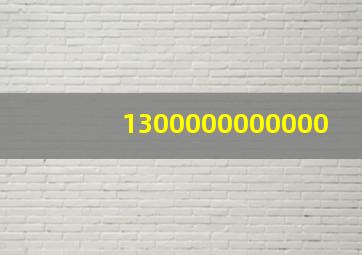 1300000000000