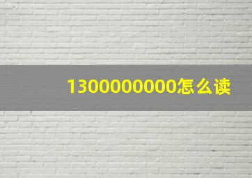 1300000000怎么读